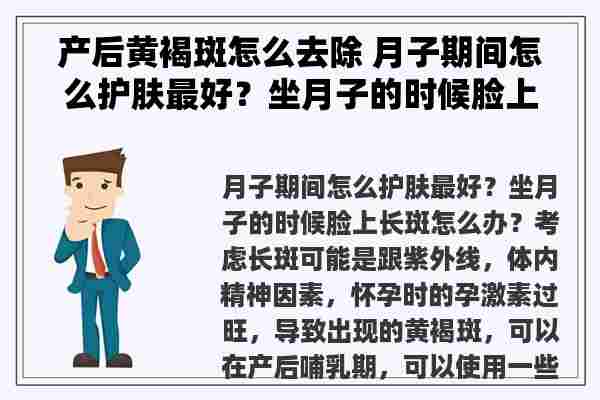 产后黄褐斑怎么去除 月子期间怎么护肤最好？坐月子的时候脸上长斑怎么办？